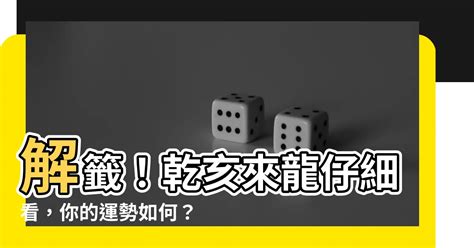 乾亥來龍仔細看運勢|雷雨師籤百首